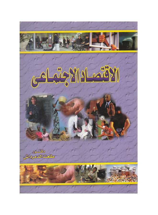 الاقتصاد الاجتماعي paperback arabic - 2008