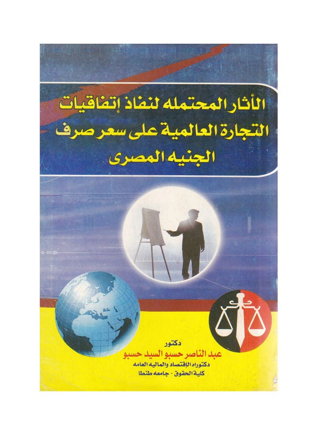 الاثار المحتملة لنفاذ اتفاقيات التجارة العالمية على سعر صرف الجنيه المصري paperback arabic - 2011