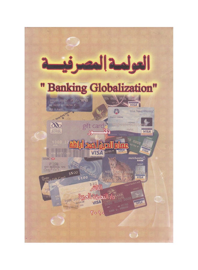 العولمة المصرفية Banking Globalization paperback arabic - 2010 