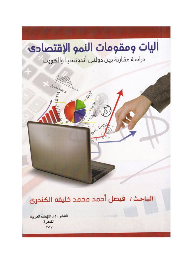 اليات ومقومات النمو الاقتصادي دراسة مقارنة بين دولتي اندونيسيا والكويت paperback arabic - 2017