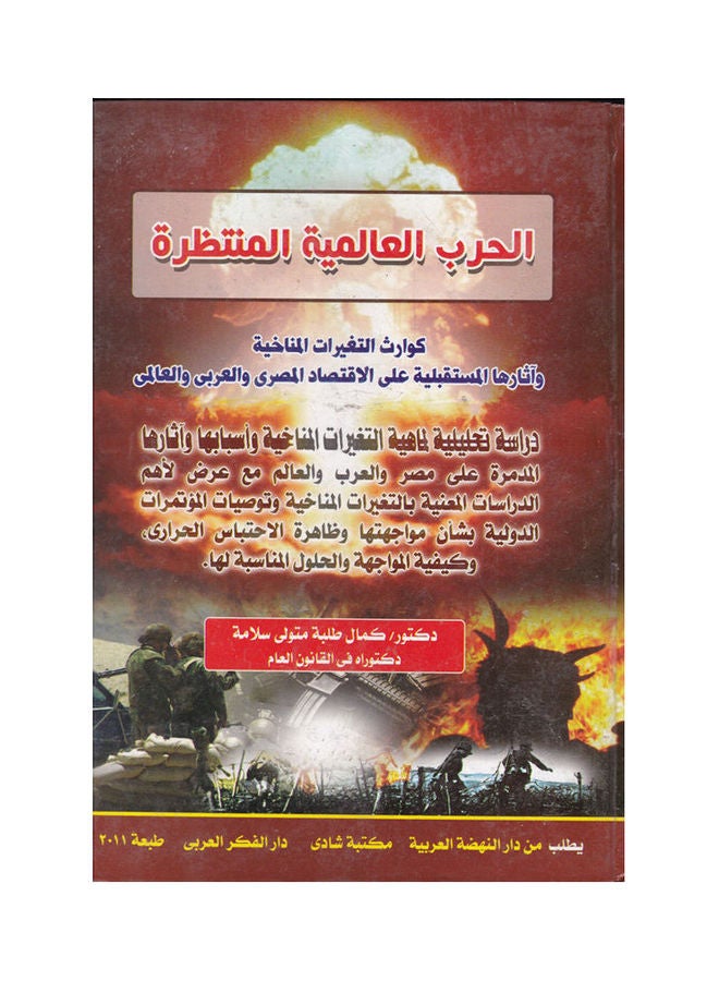 الحرب العالمية المنتظرة - كوارث التغيرات المناخية واثارها المستقبلية على الاقتصاد المصري والعربي والعالمي paperback arabic - 2011