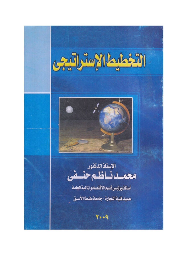 التخطيط الاستراتيجي paperback arabic - 2009