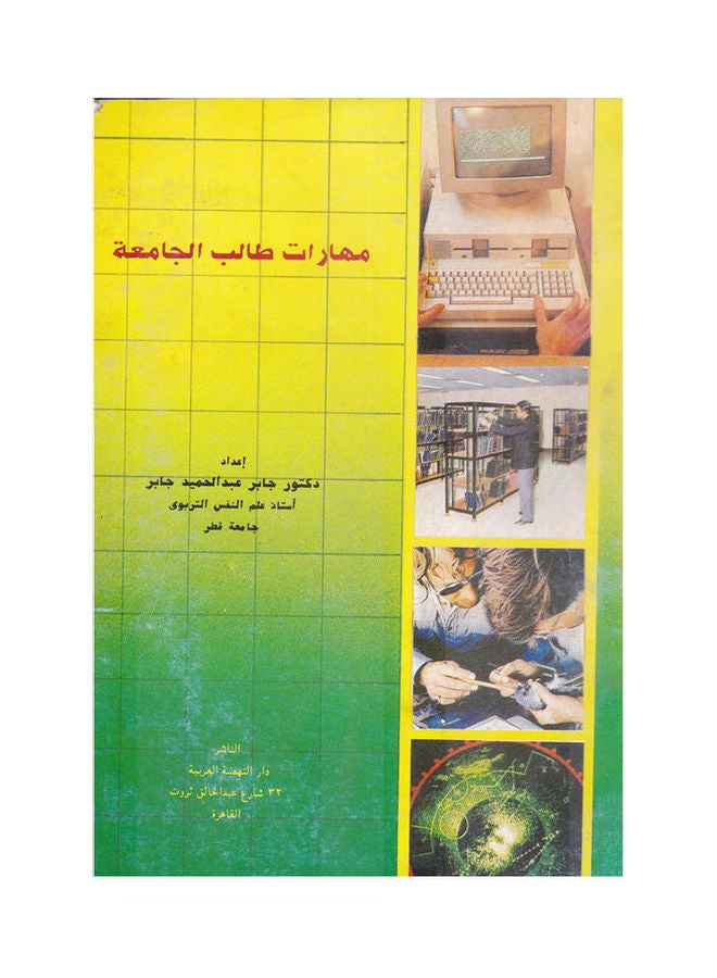 مهارات طالب الجامعة paperback arabic - 1992 