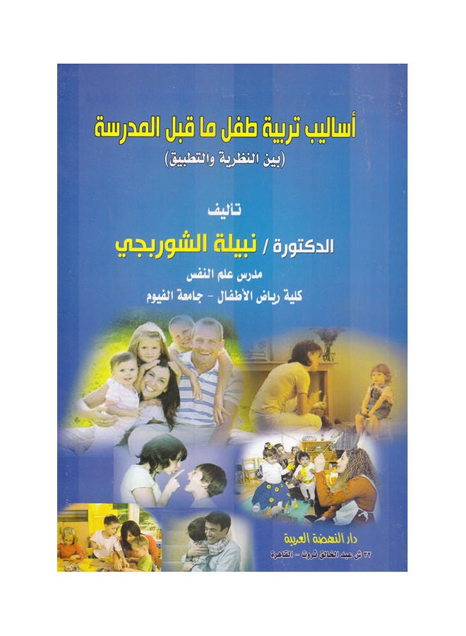اساليب تربية طفل ما قبل المدرسة - بين النظرية والتطبيق paperback arabic - 2013 