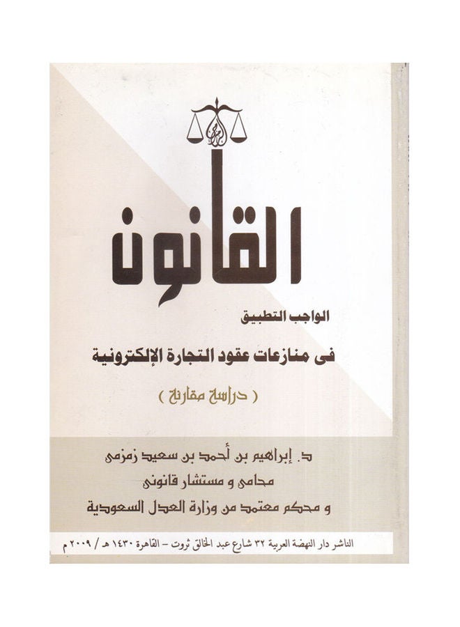 القانون الواجب التطبيق في منازعات عقود التجارة الالكترونية - دراسة مقارنة paperback arabic - 2009