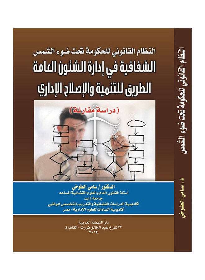 النظام القانوني للحكومة تحت ضوء الشمس - الشفافية في ادارة الشئون العامة - الطريق للتنمية والاصلاح الاداري paperback arabic - 2014