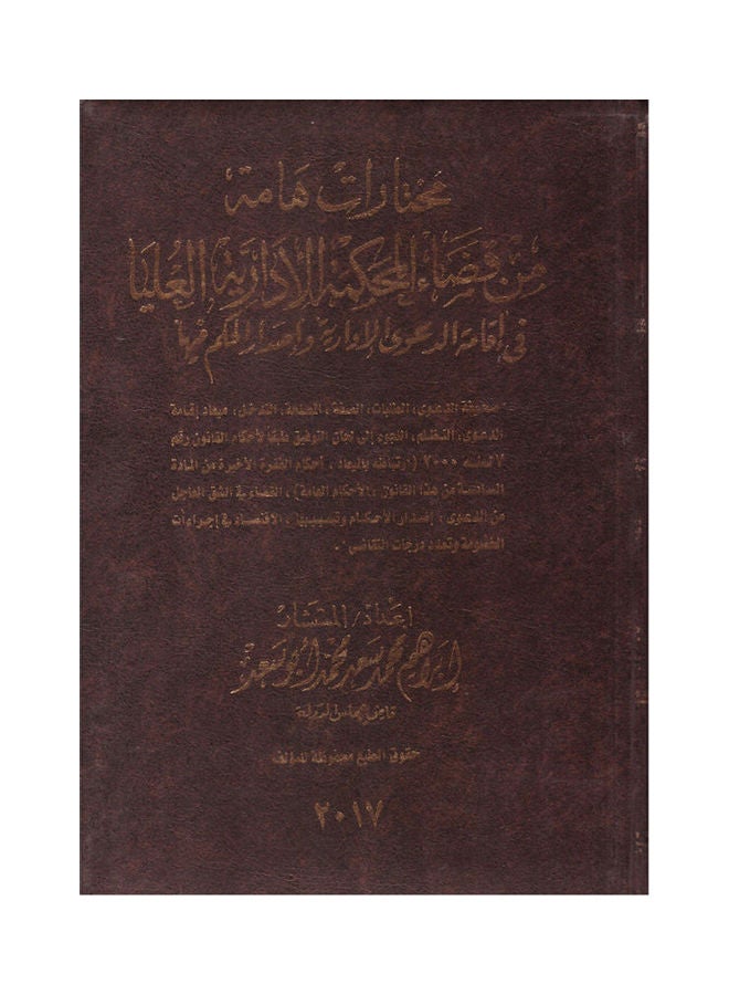 مختارات هامة من قضاء المحكمة الادارية العليا في اقامة الدعوي الادارية واصدار الحكم فيها Paperback Arabic by Ibrahim Muhammad Saad Muhammad Abu Saad - 2017