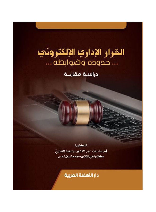 القرار الاداري الالكتروني حدوده وضوابطه دراسة مقارنة hardcover arabic - 2020