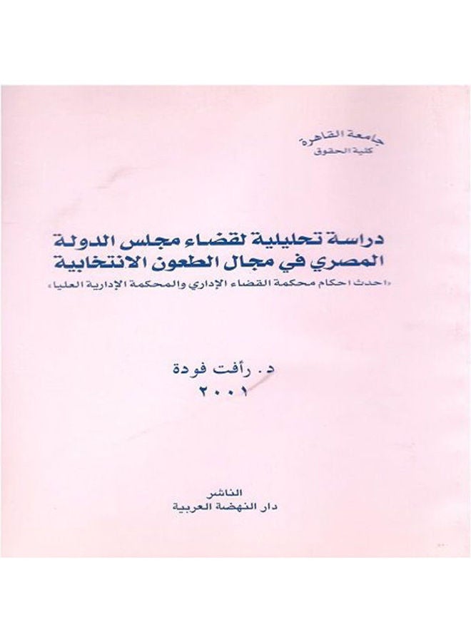 دراسة تحليلية لقضاء مجلس الدولة المصري paperback arabic - 2001
