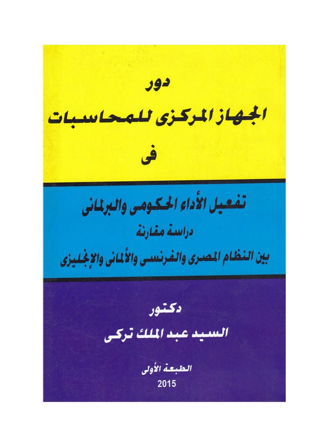 دور الجهاز المركزي للمحاسبات في تفعيل الاداء الحكومي والبرلماني - دراسة مقارنة بين النظام المصري والفرنسي والالماني والانجليزي paperback arabic - 2015