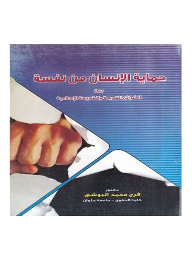 حماية الانسان من نفسه بين الشرائع القديمة والشريعة الاسلامية paperback arabic - 2008