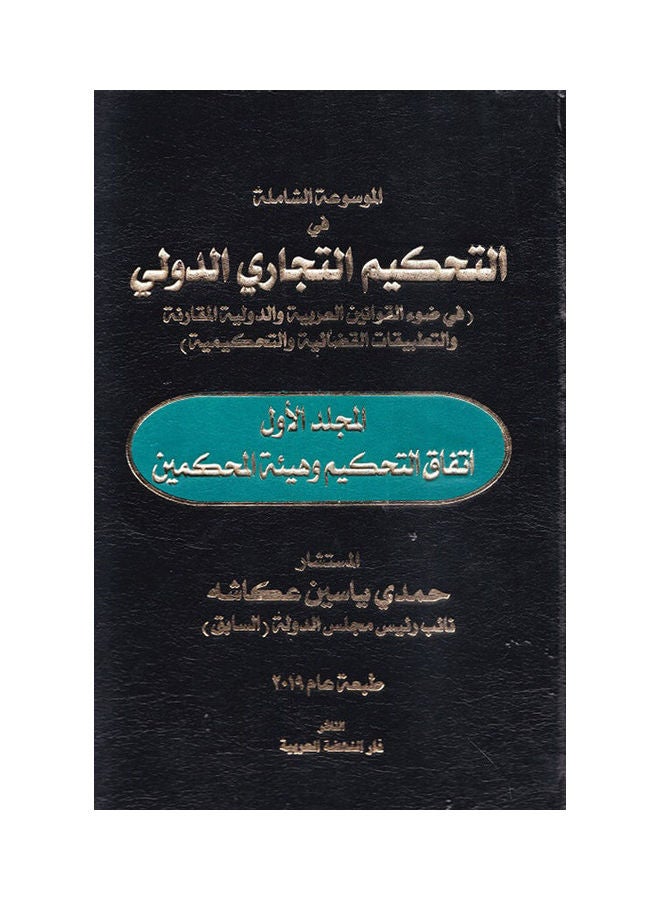 الموسوعة الشاملة في التحكيم التجاري الدولي في ضؤ القوانين العربية والدولية المقارنة والتطبيقات القضائية والتحكيمية 5  أجزاء Paperback Arabic by Hamdi Yassin Okasha - 2019