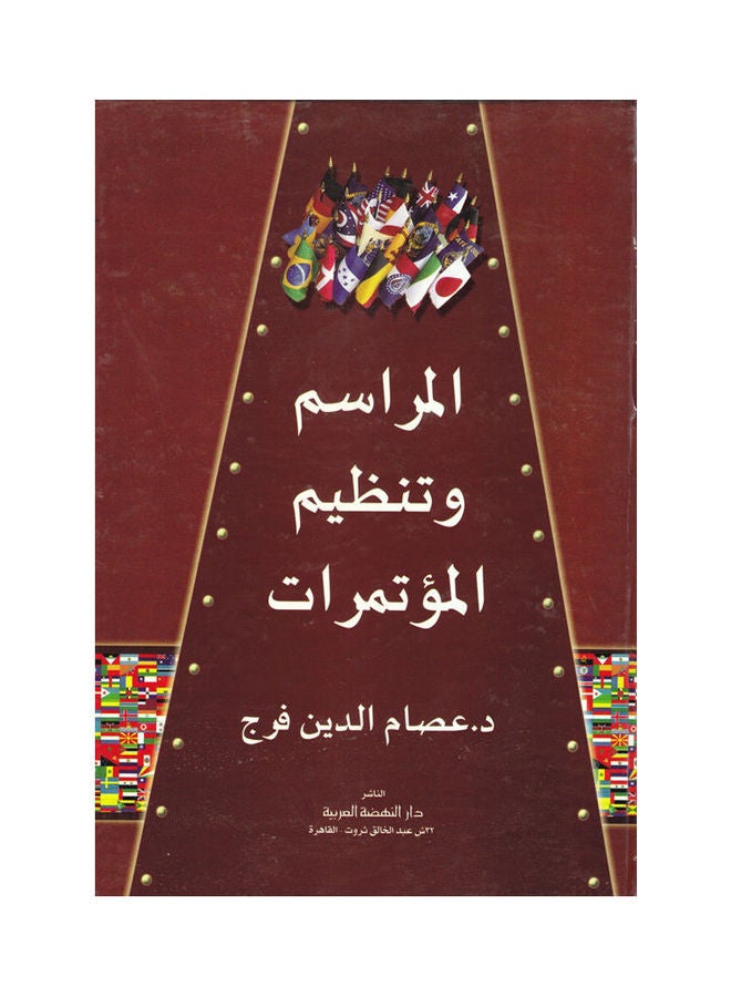 المراسم وتنظيم المؤتمرات paperback arabic - 2012