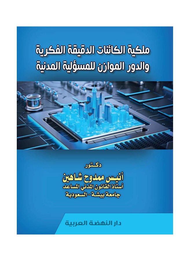 ملكية الكائنات الدقيقة الفكرية والدور الموازن للمسئولية المدنية hardcover arabic - 2021