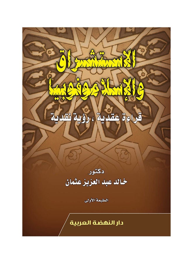 null - الاستشراق والاسلاموفوبيا قراءة عقدية رؤية نقدية hardcover arabic - 2020 - Image 1