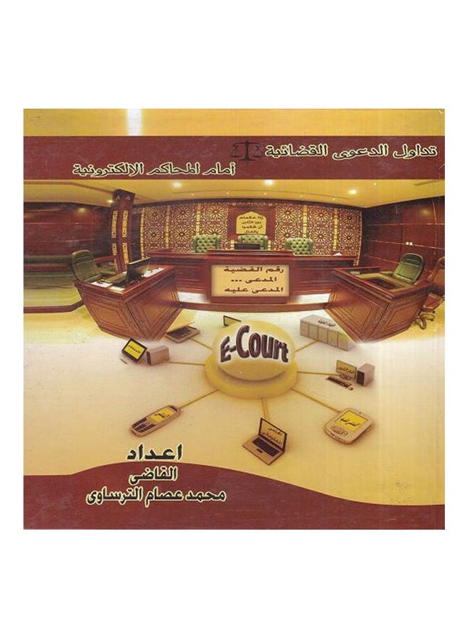 تداول الدعوى القضائية امام المحاكم الالكترونية hardcover arabic - 2013