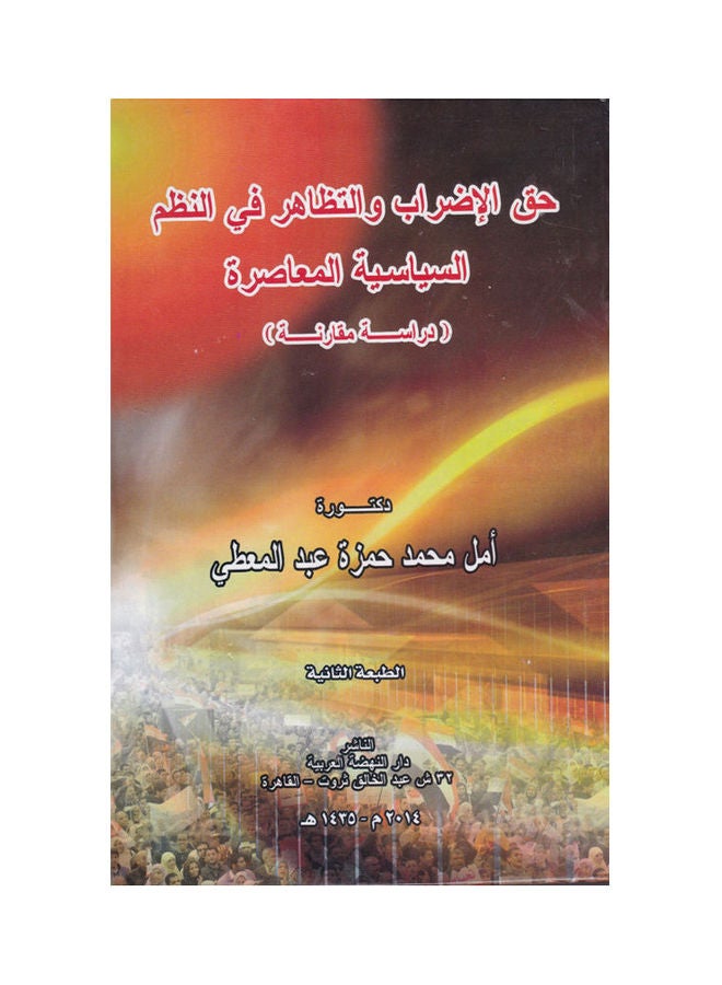 حق الاضراب والتظاهر في النظم السياسية المعاصرة - دراسة مقارنة paperback arabic - 2014