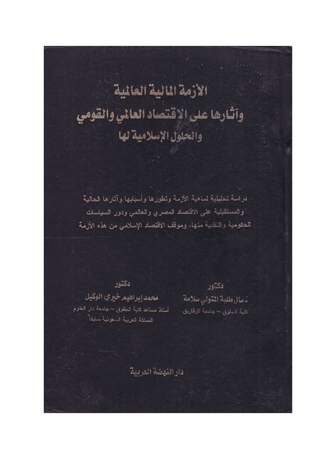 الازمة المالية العالمية واثارها على الاقتصاد العالمي والقومي والحلول الاسلامية لها paperback arabic - 2010