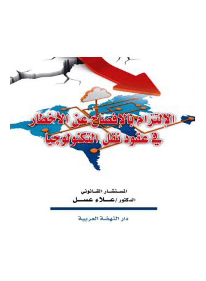 الالتزام بالافصاح عن الاخطار في عقود نقل التكنولوجيا hardcover arabic - 2019