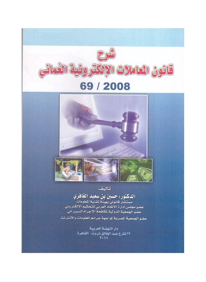 شرح قانون المعاملات الالكترونية العماني 69/2008 paperback arabic - 2011