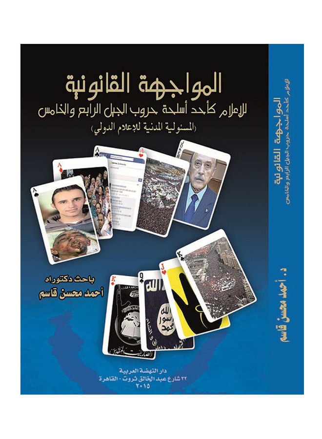 المواجهة القانونية للنشاط الإعلامي كاحد حروب الجيل الرابع و الخامس -المسئولية المدينة لللإعلام الدولي عن اضرار ممارسة نشاطه paperback arabic - 2016