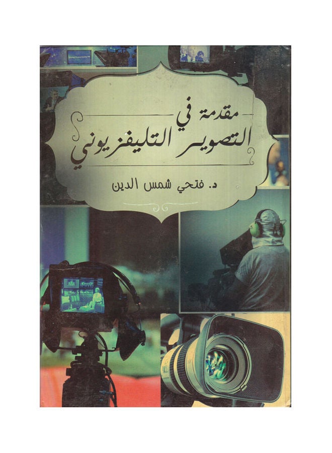 مقدمة في التصوير التليفزيوني paperback arabic - 2014