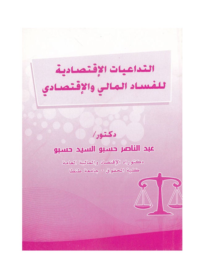 التداعيات الاقتصادية للفساد المالي والاقتصادي paperback arabic - 2011