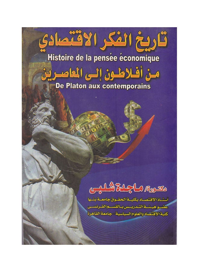 تاريخ الفكر الاقتصادي من افلاطون الى المعاصرين paperback arabic - 2015