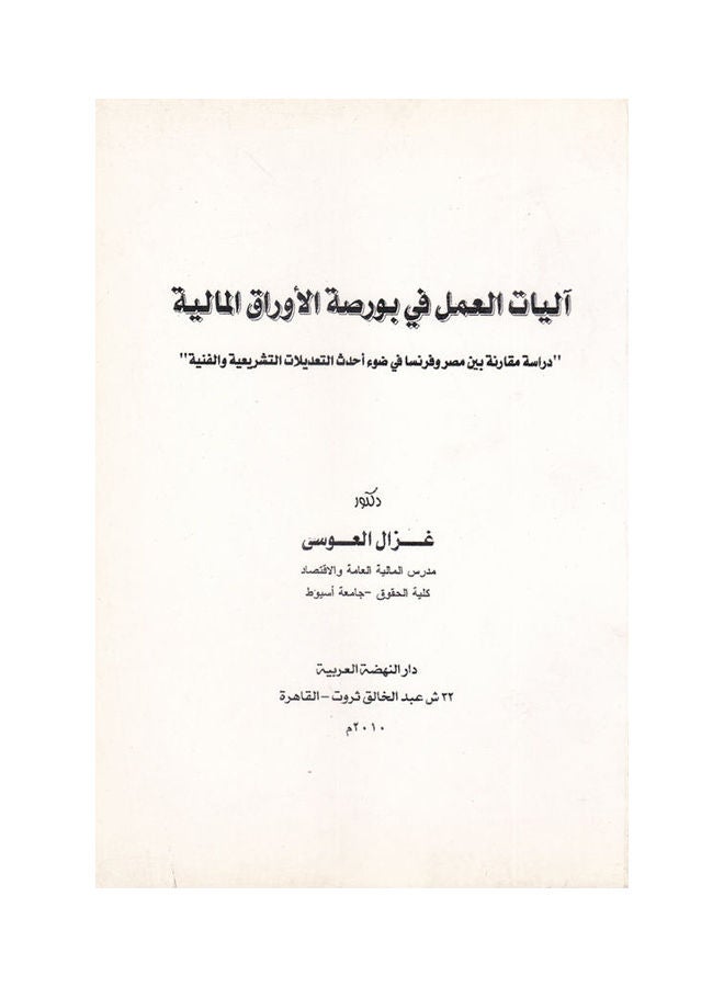 اليات العمل في بورصة الاوراق المالية - دراسة مقارنة بين مصر وفرنسا في ضوء احدث التعديلات التشريعية والفنية paperback arabic - 2010