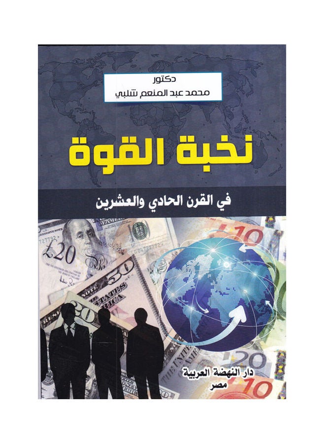 نخبة القوة في القرن الحادي والعشرين paperback arabic - 2018