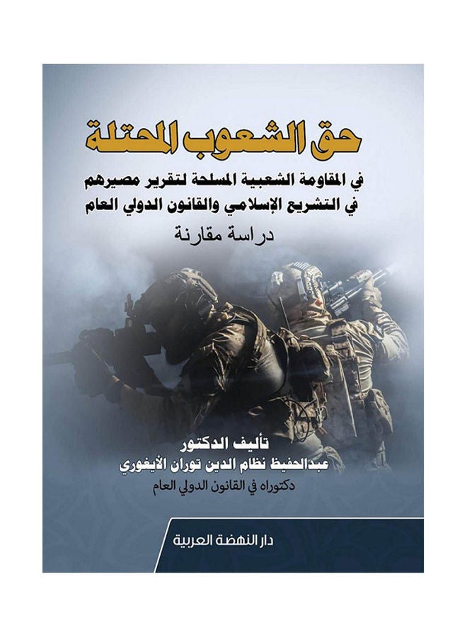 حق الشعوب المحتلة في المقاومة الشعبية المسلحة لتقرير مصيرهم في التشريع الاسلامي والقانون الدولي العام دراسة مقارنة hardcover arabic - 2020
