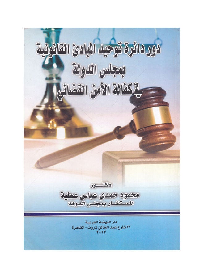دور دائرة توحيد المباديء القانونية بمجلس الدولة في كفالة الامن القضائي paperback arabic - 2013