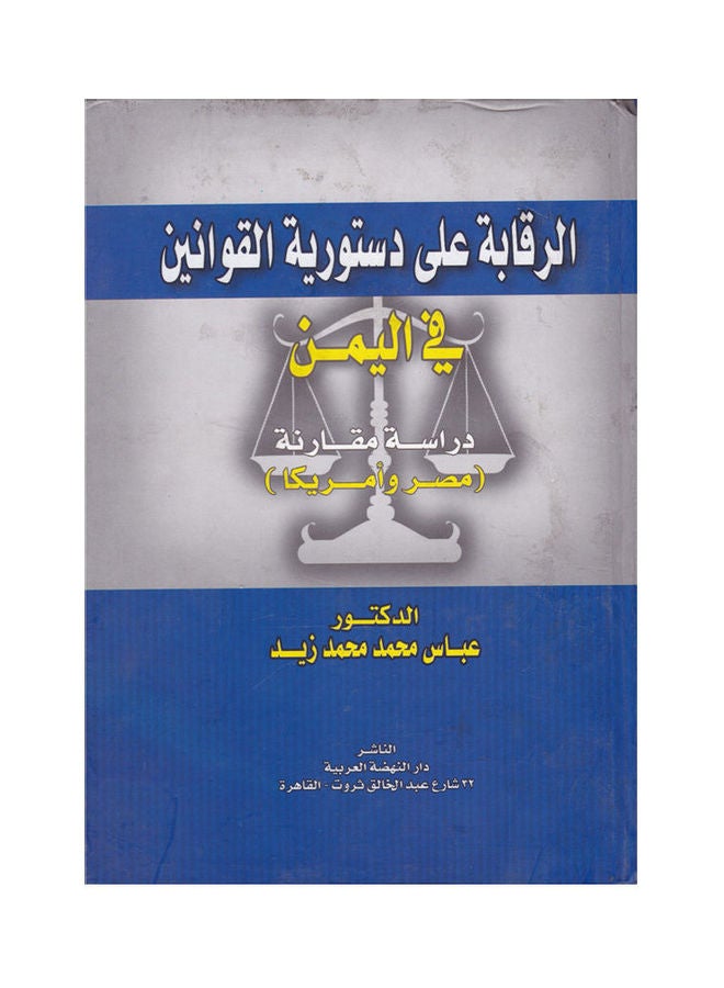 الرقابة على دستورية القوانين في اليمن - دراسة مقارنة - مصر وامريكا paperback arabic - 2009
