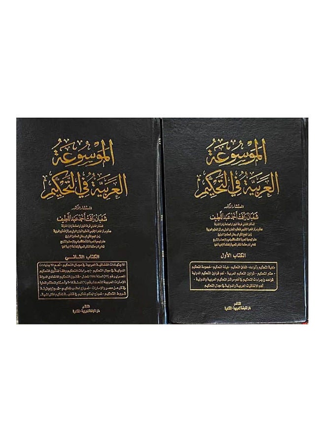 الموسوعة العربية في التحكيم جزان hardcover arabic - 2020
