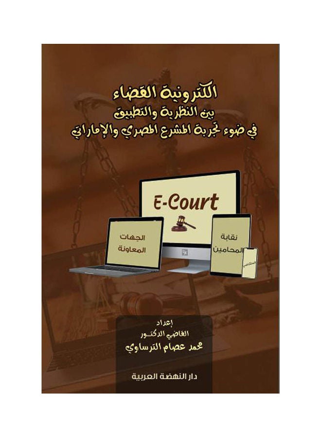 الكترونية القضاء بين النظرية والتطبيق في ضؤ تجربة المشرع المصري والاماراتي hardcover arabic - 2019