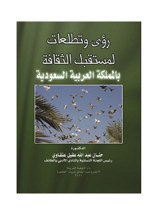 رؤى وتطلعات لمستقبل الثقافة بالمملكة العربية السعودية paperback arabic - 2011