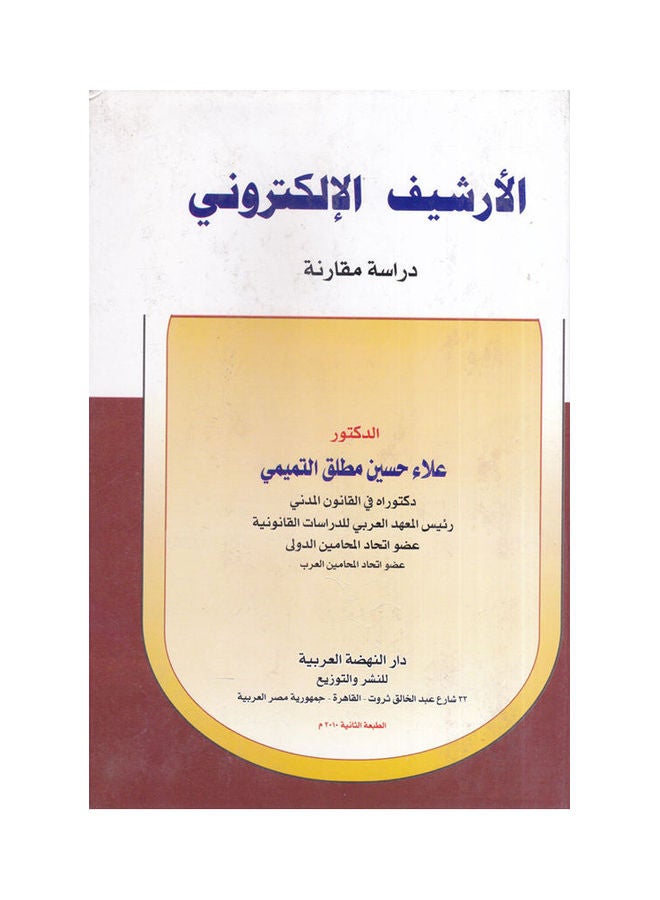 الارشيف الالكتروني - دراسة مقارنة paperback arabic - 2010