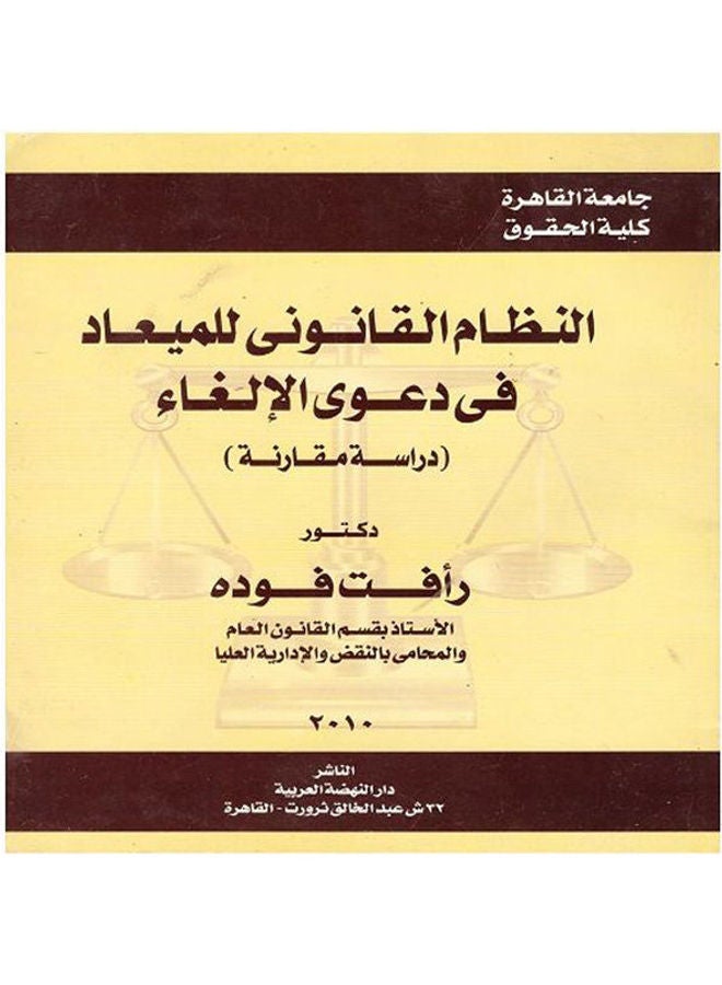 النظام القانوني للميعاد في دعوى الالغاء - دراسة مقارنة paperback arabic - 2010