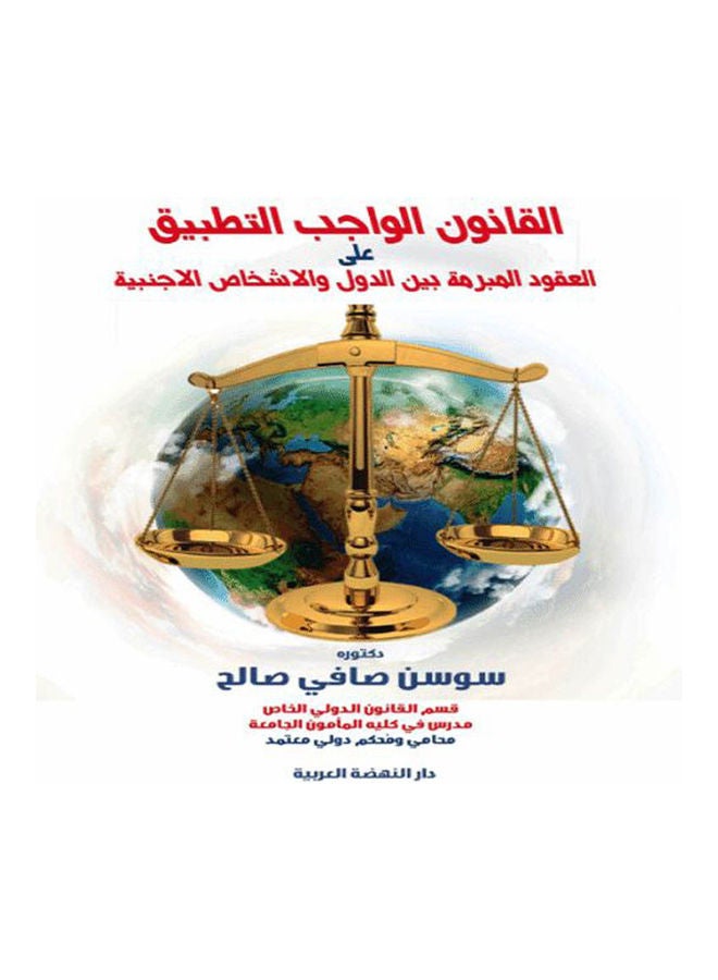 القانون الواجب التطبيق علي العقود المبرمة بين الدول والاشخاص الاجنبية hardcover arabic - 2019