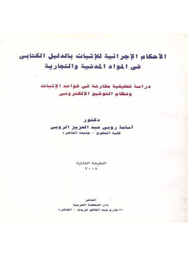 الأحكام الإجرائية للإثبات بالدليل الكتابي في المواد المدنية والتجارية hardcover arabic - 2006