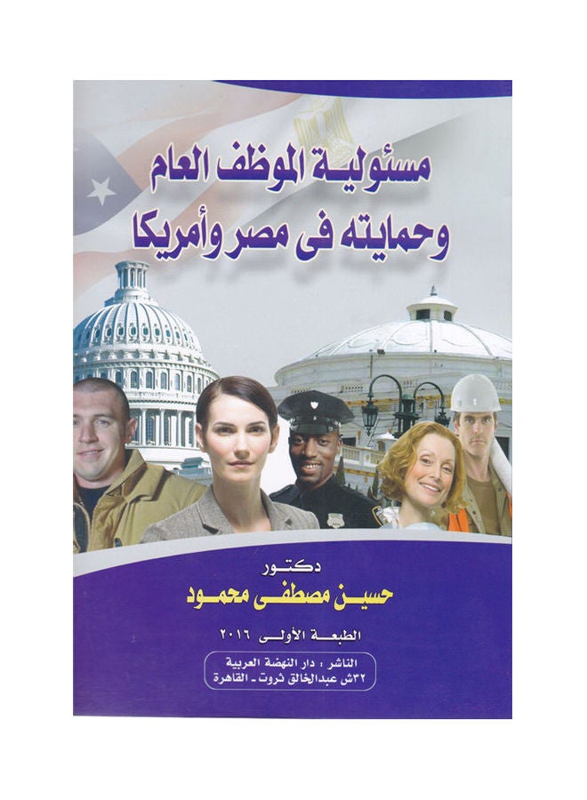 مسئولية الموظف العام وحمايته في مصر وامريكا paperback arabic - 2016