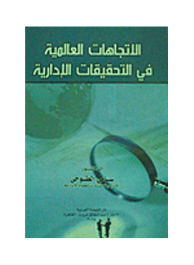 الاتجاهات العالمية في التحقيقات الادارية paperback arabic - 2014