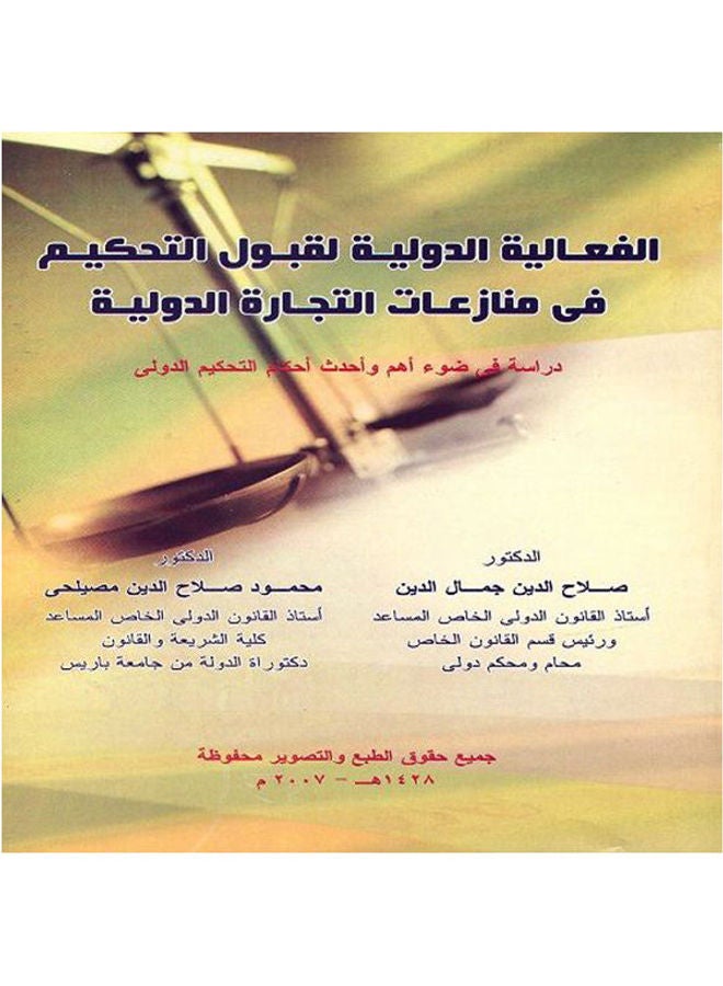 الفعالية الدولية لقبول التحكيم في منازعات التجارة الدولية paperback arabic - 2007