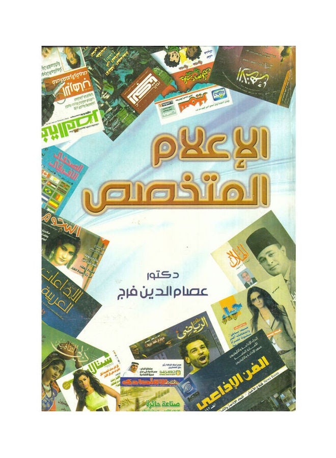 الاعلام المتخصص paperback arabic - 2015