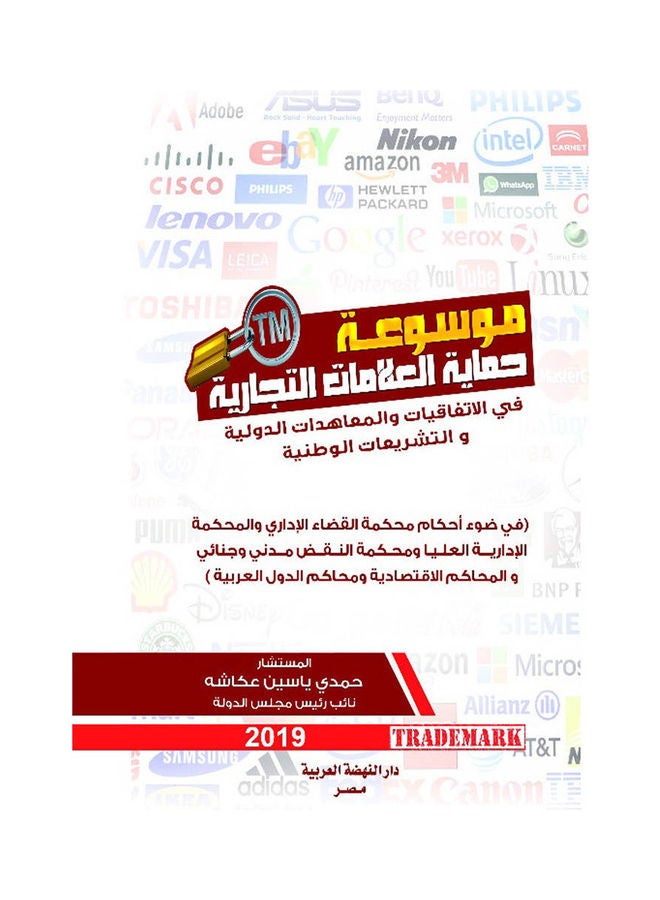 موسوعة حماية العلامات التجارية في الاتفاقيات والمعاهدات الدولية والتشريعات الوطنية hardcover arabic - 2019