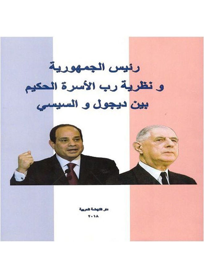 رئيس الجمهورية ونظرية رب الاسرة الحكيم بين ديجول والسيسي paperback arabic - 2018