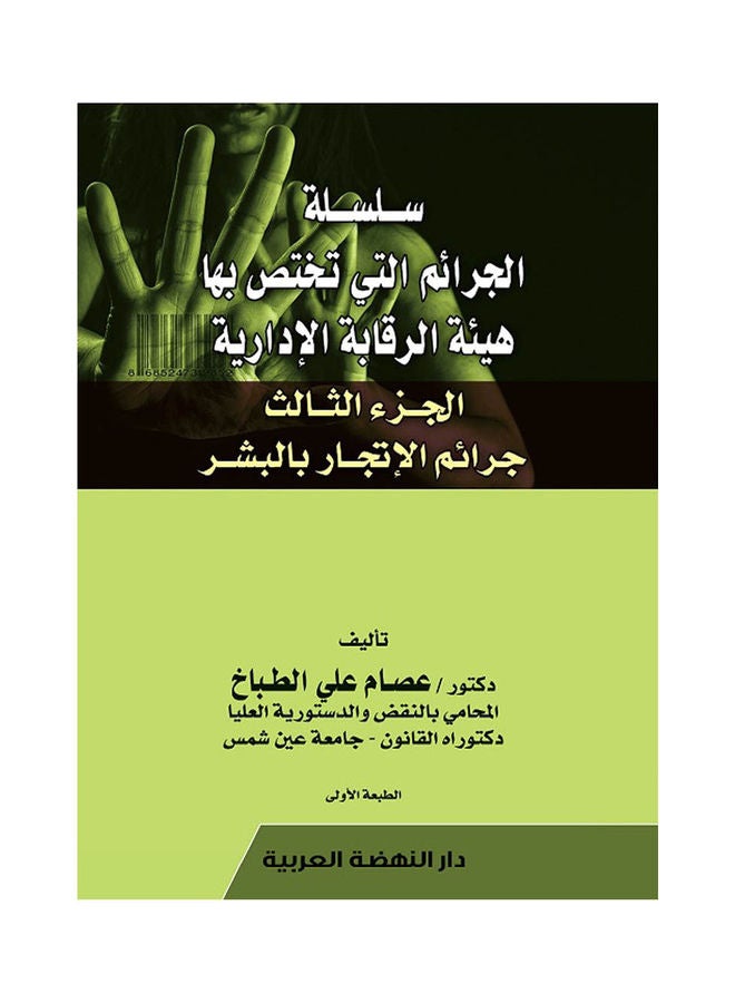 سلسلة الجرائم التي تختص بها هيئة الرقابة الادارية الجزء الثالث جرائم الاتجار بالبشر hardcover arabic - 2020