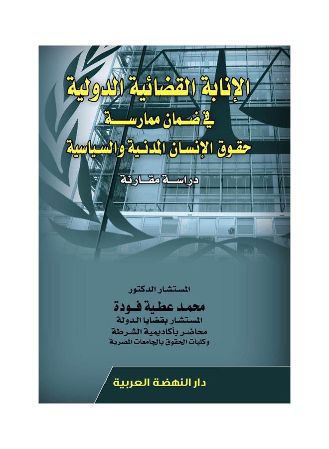 الانابة القضائية الدولية في ضمان ممارسة حقوق الانسان المدنية والسياسية دراسة مقارنة hardcover arabic - 2020