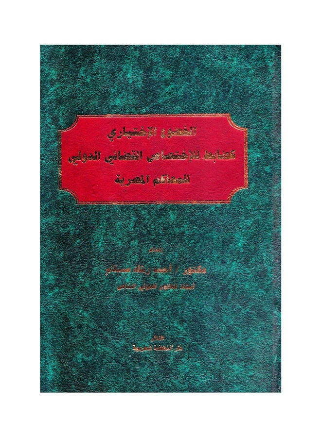 الخضوع الإختياري كضابط للإختصاص  القضائي الدولي للمحاكم المصرية hardcover arabic - 2019