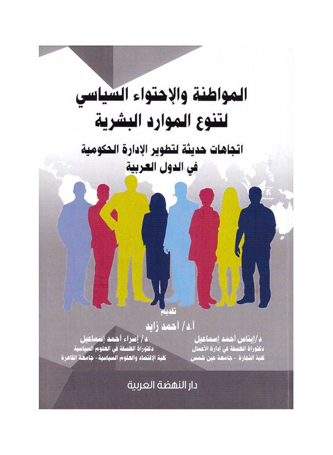 الموطنة والاحتواء السياسي لتنوع الموارد البشرية اتجاهات حديثة لتطوير الادارة الحكومية في الدول العربية hardcover arabic - 2020 